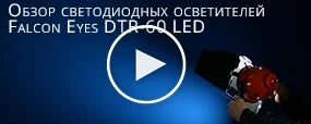Обзор светодиодных осветителей Falcon Eyes DTR-60 Led