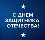 С наступающим Днём защитника Отечества 2026!