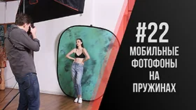 Коротко о применении быстроскладных фоновых систем на выезде и в студии.