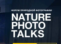 Falcon Eyes на Nature Photo Talks 2026: форум природной фотографии