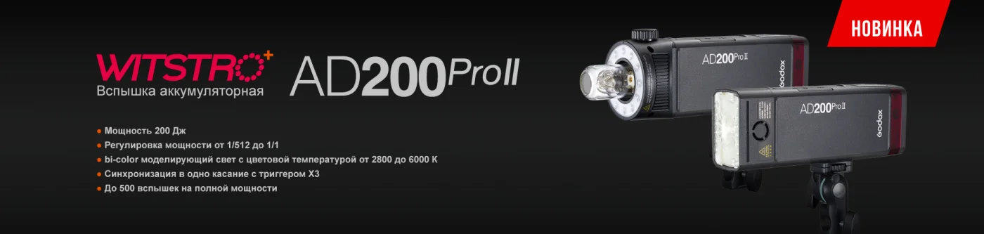 Новинка! Вспышка аккумуляторная GODOX AD200Proll II