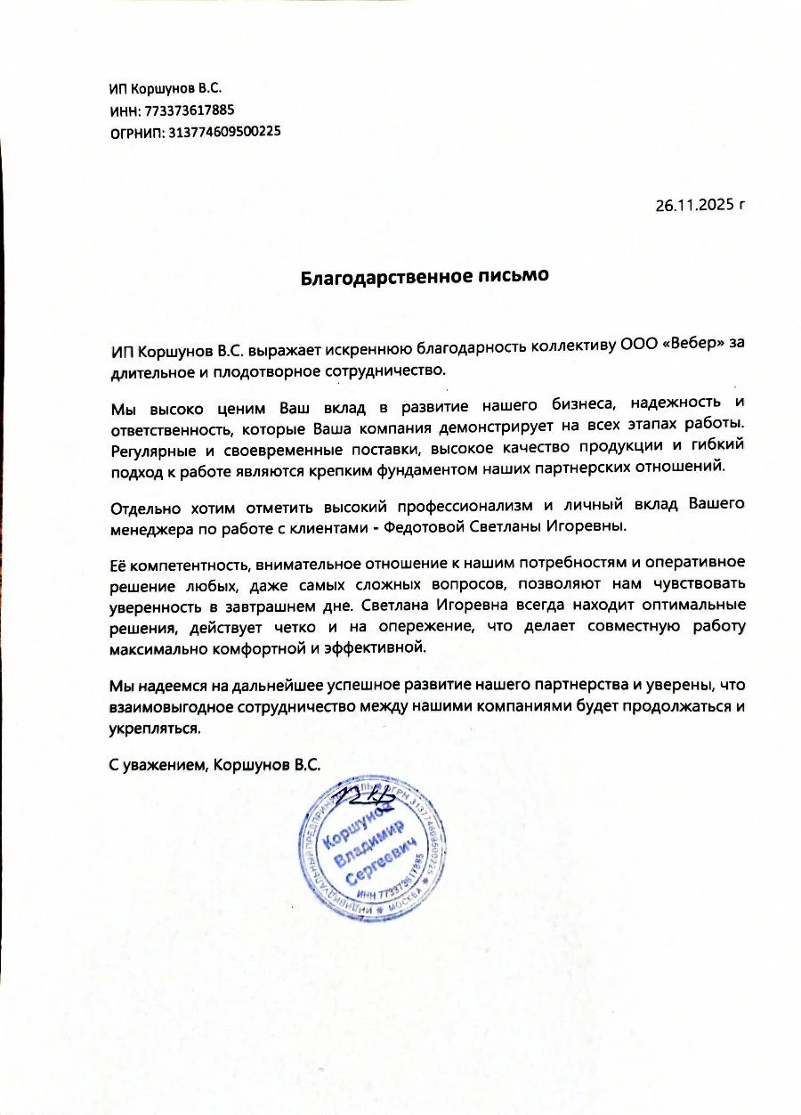 Благодарственное письмо - ИП Коршунов