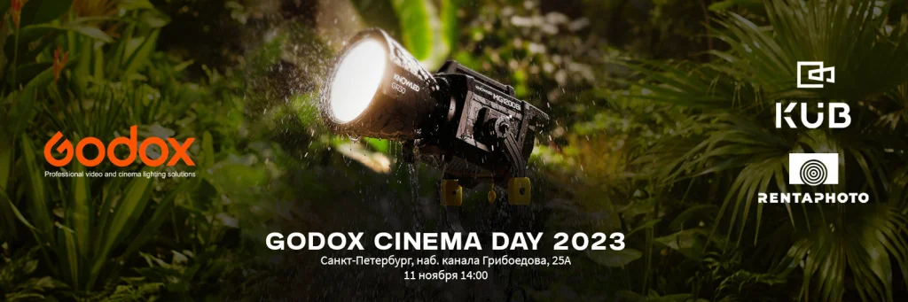 (1590530) баннер Godox Cinema Day 23..jpg (1590530) баннер Godox Cinema Day 23..jpg