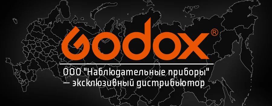 godox_russia.jpg