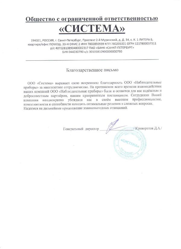 Благодарственное письмо - ООО СИСТЕМА