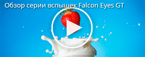 Обзор серии вспышек Falcon Eyes GT