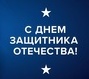 С наступающим Днём защитника Отечества 2026!