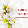 График работы в майские праздники 2026