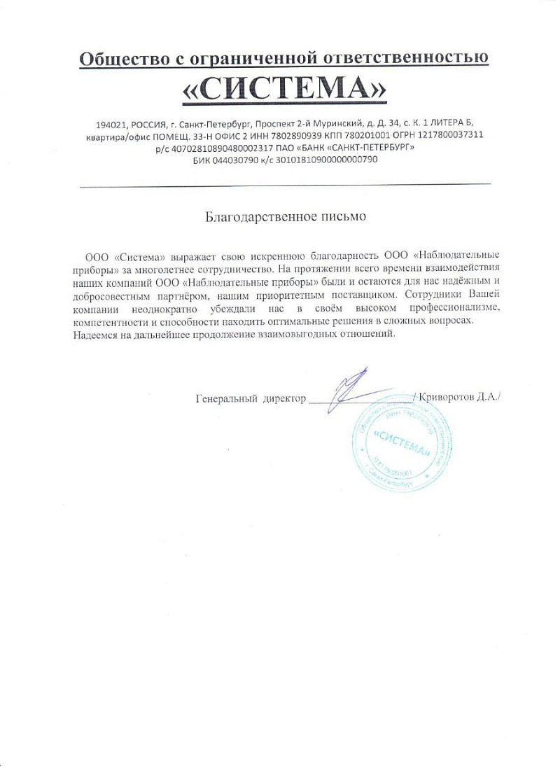 Благодарственное письмо - ООО СИСТЕМА